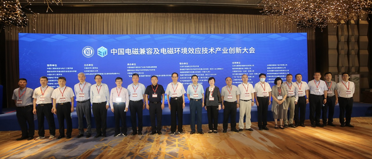 “2021年中国电磁兼容及电磁环境效应技术产业创新大会”在天津召开.jpg