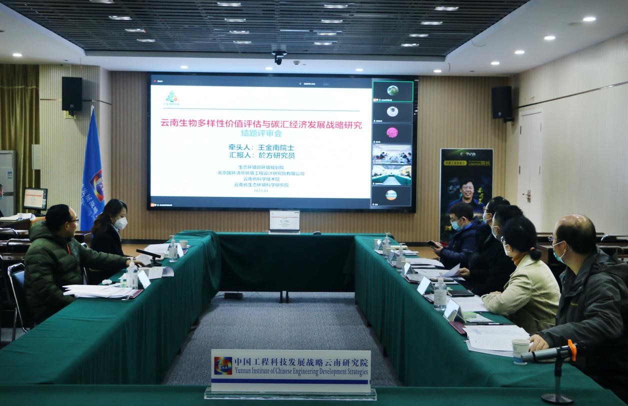 中国工程院—云南省政府2021年院地合作重点项目“云南生物多样性价值评估与碳汇经济发展战略研究”通过评审