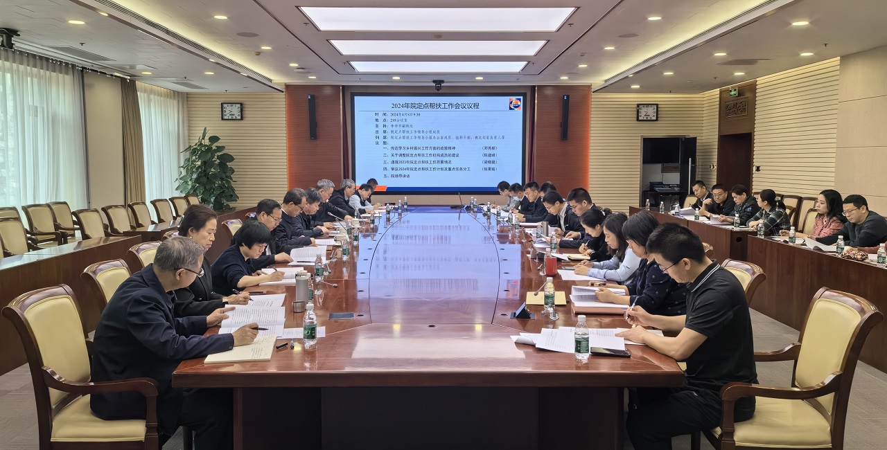 中国工程院召开2024年定点帮扶工作会议