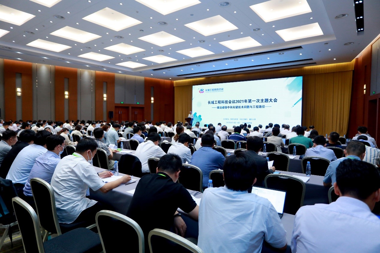 长城工程科技会议2021年第一次主题大会在京举行1.jpg