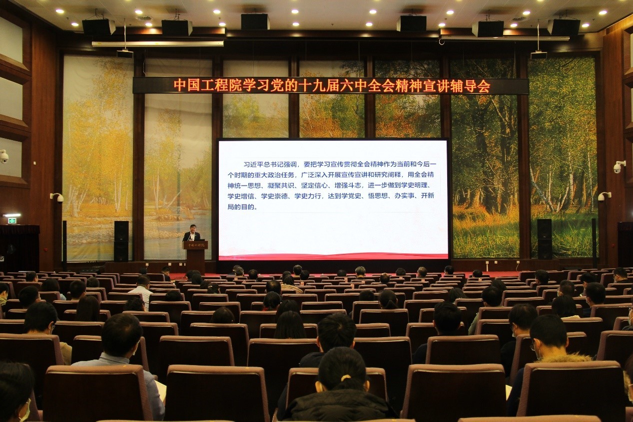 中国工程院召开学习党的十九届六中全会精神宣讲辅导会2.jpg
