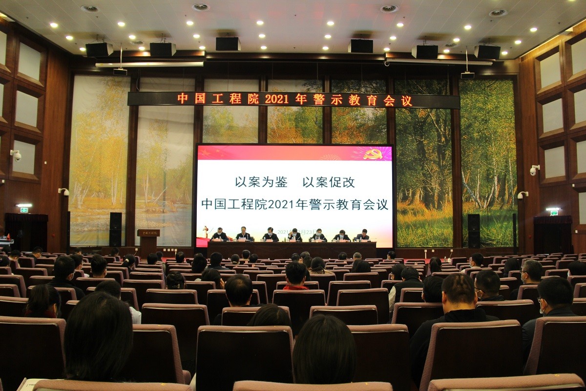中国工程院召开2021年警示教育会议.jpg