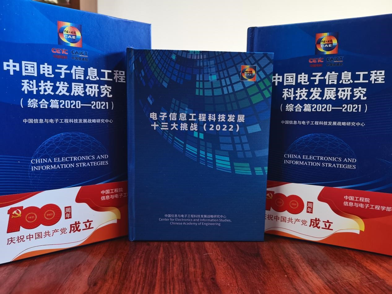 《电子信息工程科技发展十三大挑战（2022）》在北京发布2.jpg