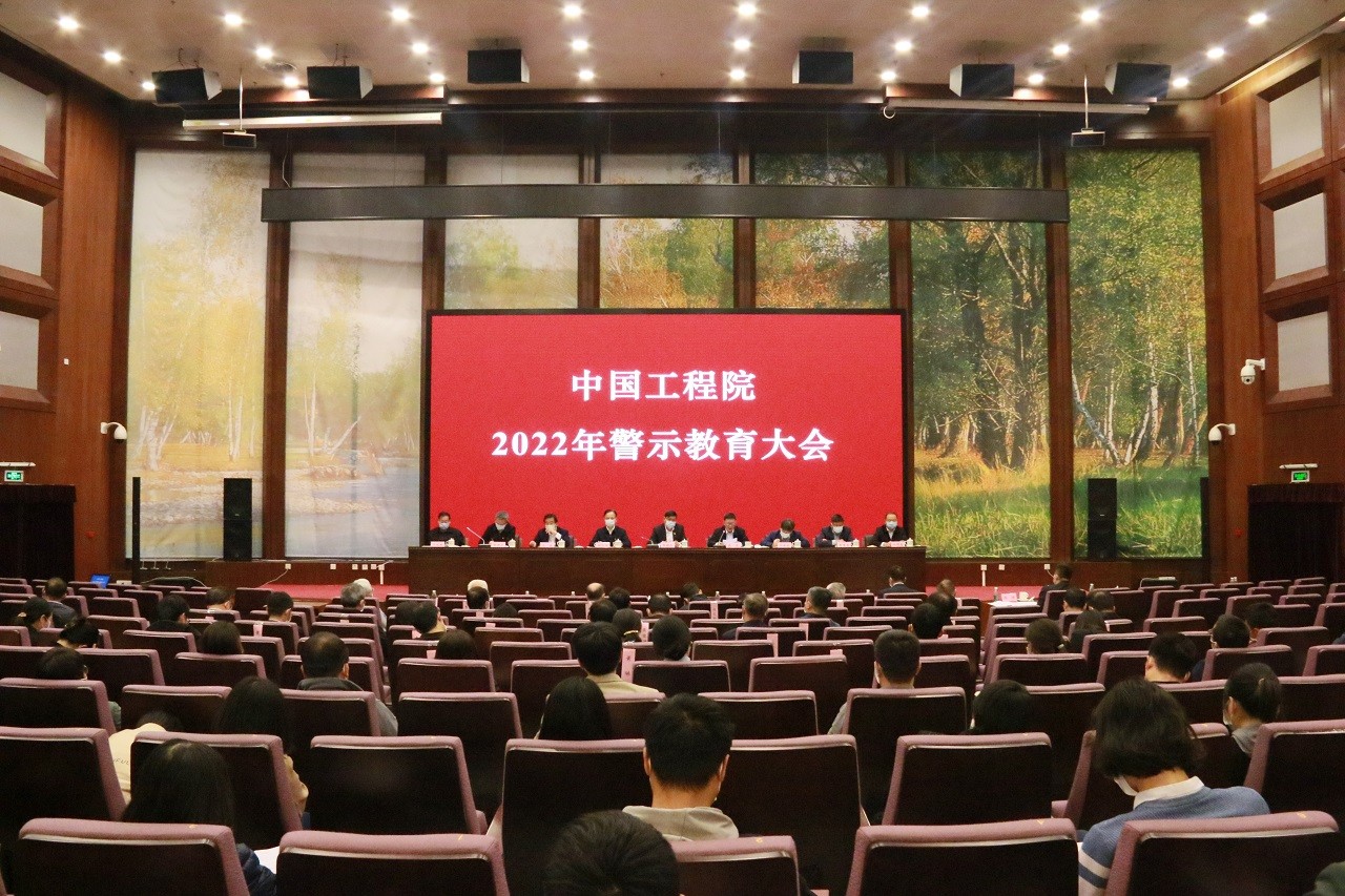 中国工程院召开2022年警示教育大会