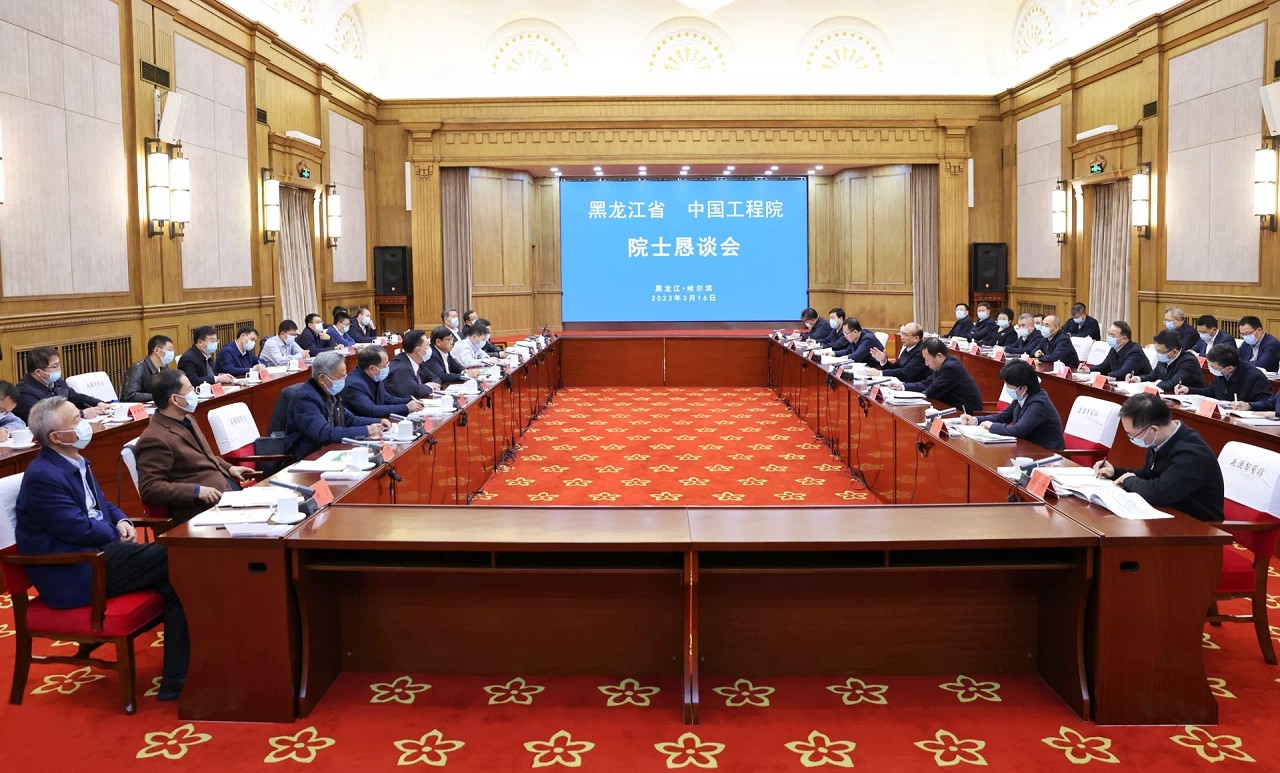 中国工程院与黑龙江省人民政府举行院士恳谈会并签订科技合作协议