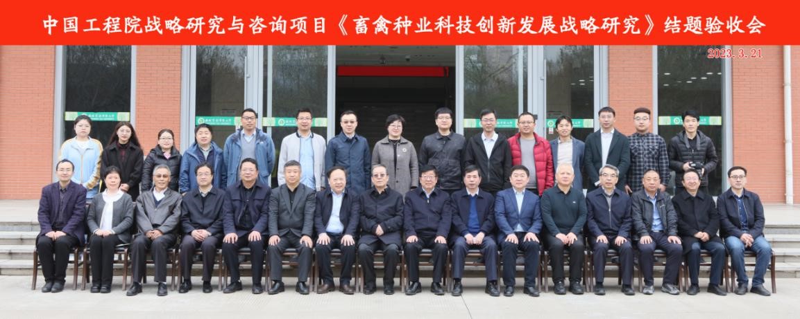 中国工程院“畜禽种业科技创新发展战略研究”咨询项目结题验收会在西安召开