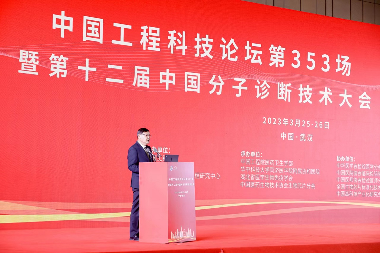 第353场中国工程科技论坛暨第十二届中国分子诊断技术大会在武汉召开