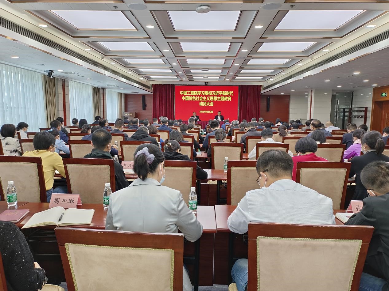 中国工程院召开学习贯彻习近平新时代中国特色社会主义思想主题教育动员大会