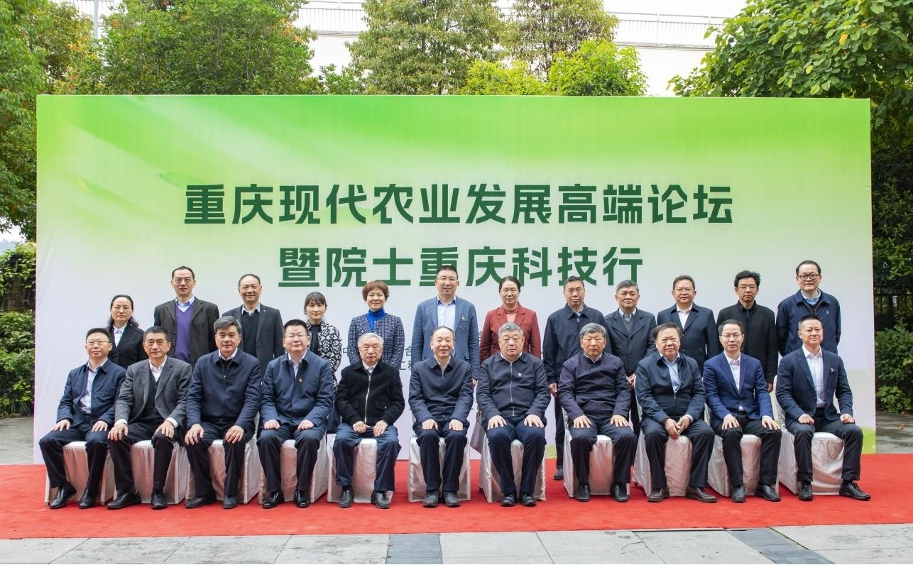 中国工程院“科技赋农，助推振兴”院士行活动在重庆举办