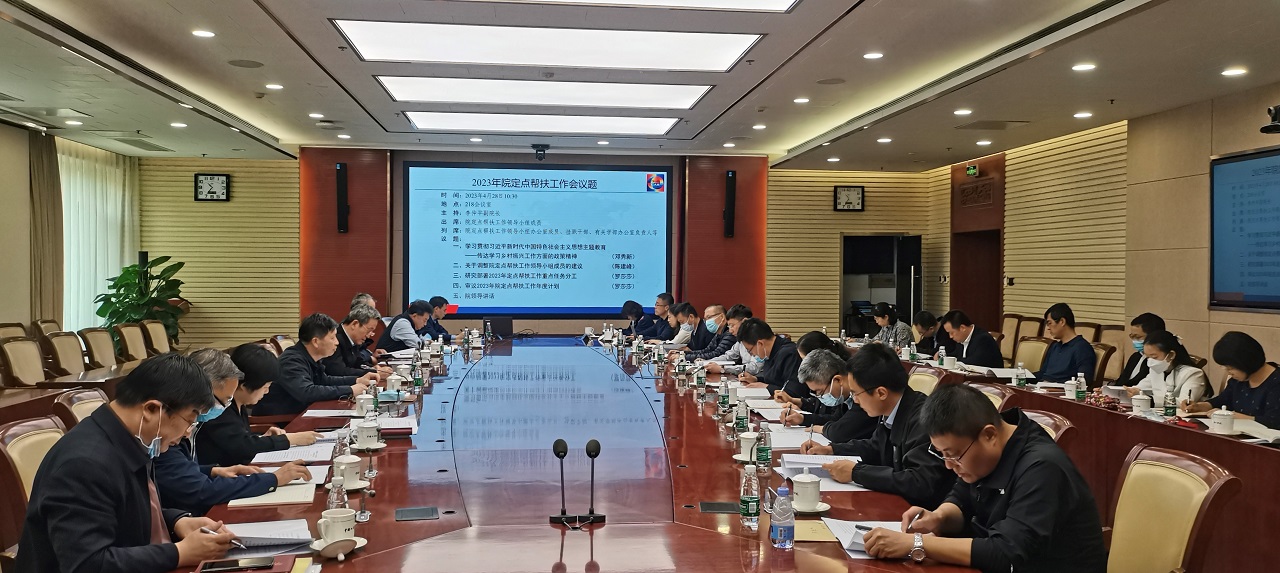 中国工程院召开定点帮扶工作领导小组会议