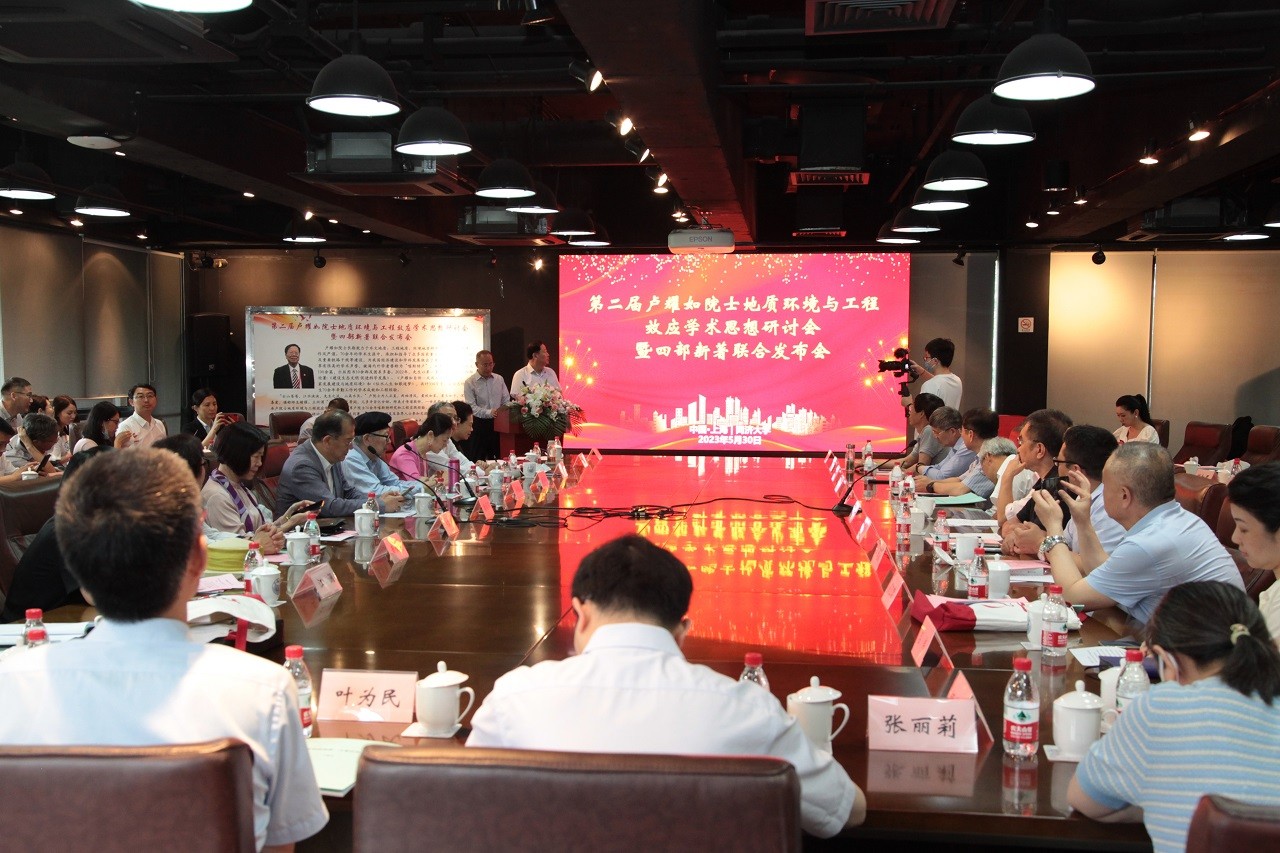 卢耀如院士地质环境与工程效应学术思想研讨会暨《卢耀如自传》等四部新著联合发布会在上海举行