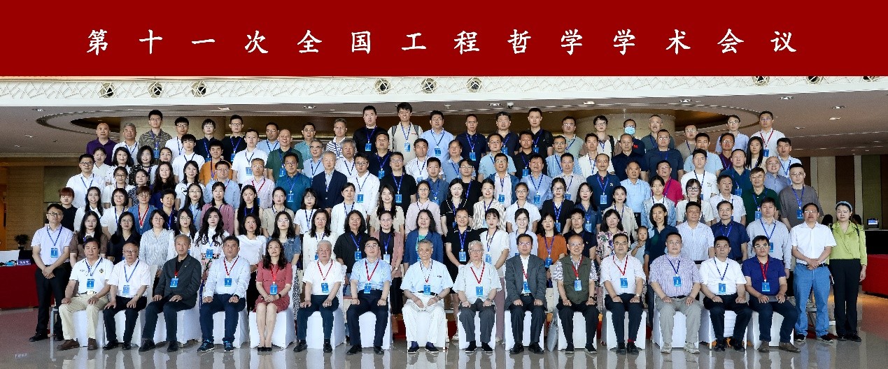 第十一次全国工程哲学学术会议在天津召开