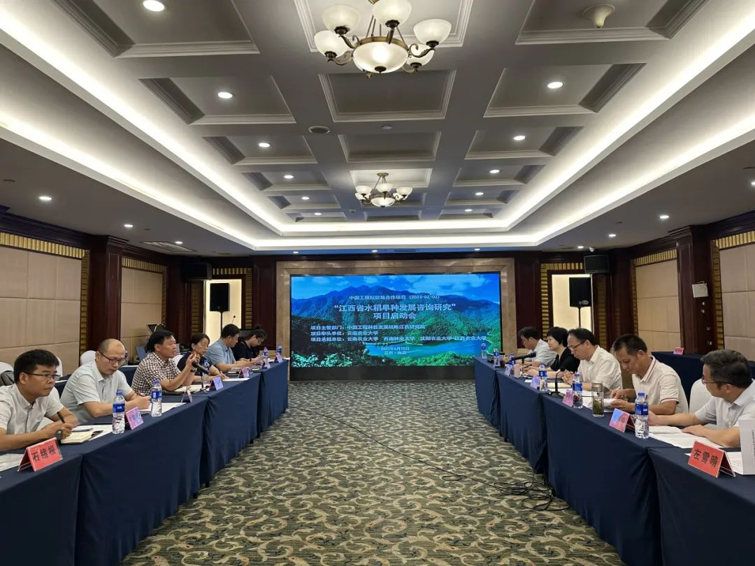 中国工程院院地合作重点项目“江西省水稻旱种发展咨询研究”启动会召开