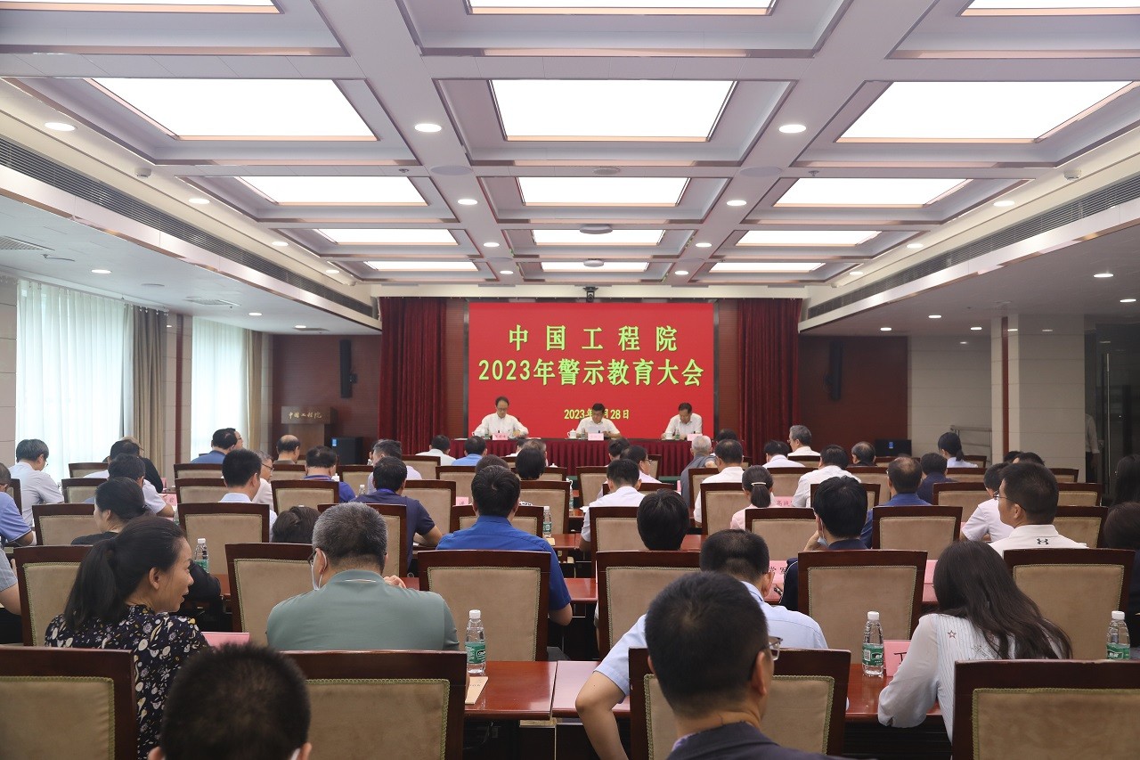 中国工程院召开2023年警示教育大会