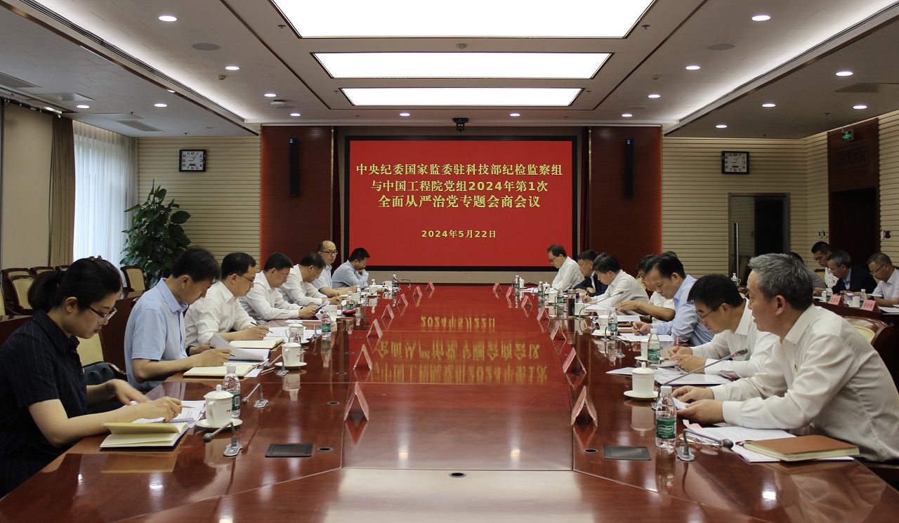 中央纪委国家监委驻科技部纪检监察组与中国工程院党组召开2024年第1次全面从严治党专题会商会