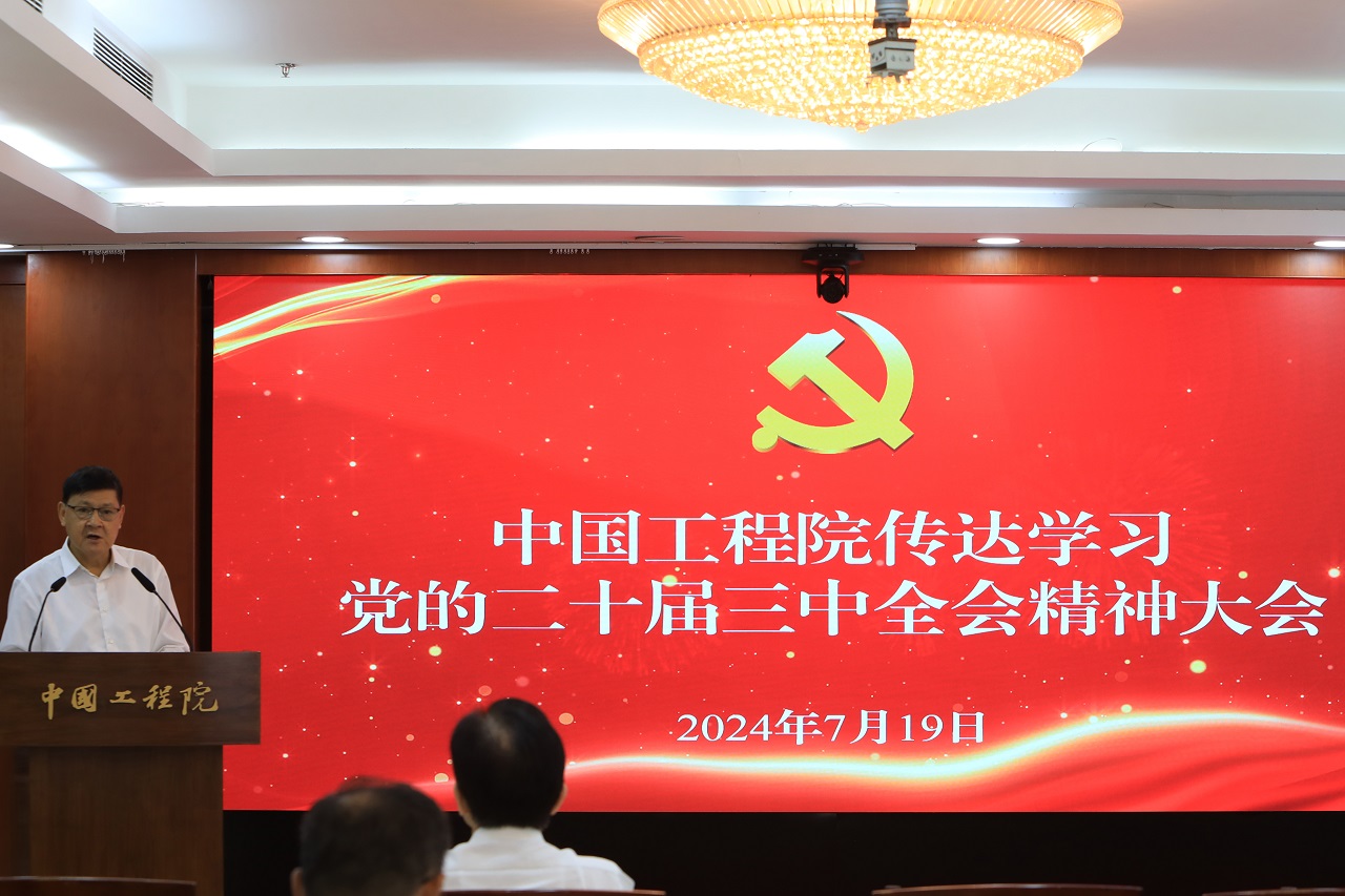 中国工程院传达学习党的二十届三中全会精神
