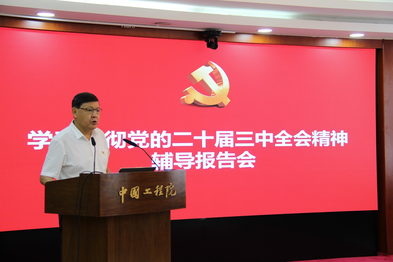 中国工程院举办学习贯彻党的二十届三中全会精神辅导报告会李晓红为全院干部讲专题党课