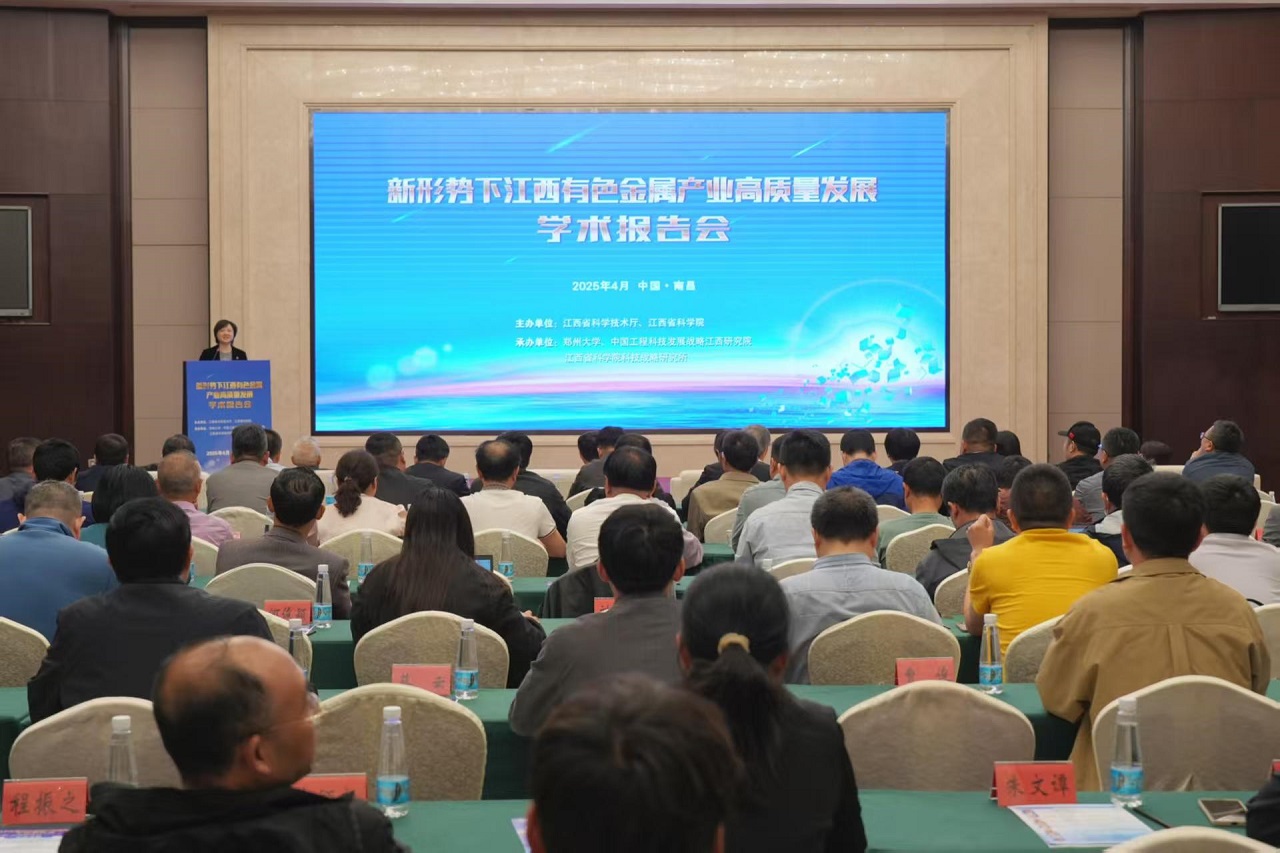 “新形势下江西有色金属产业高质量发展”学术报告会在南昌举行