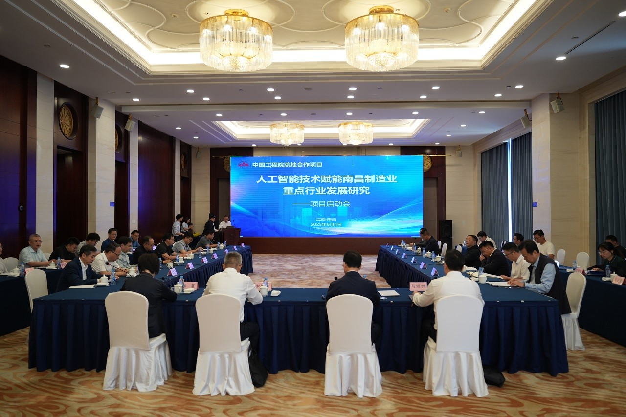 中国工程科技发展战略江西研究院项目“人工智能技术赋能南昌制造业重点行业发展研究”启动会在南昌召开