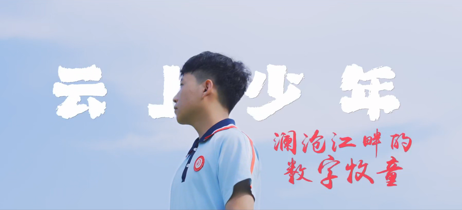 云上少年--澜沧江畔的数字牧童