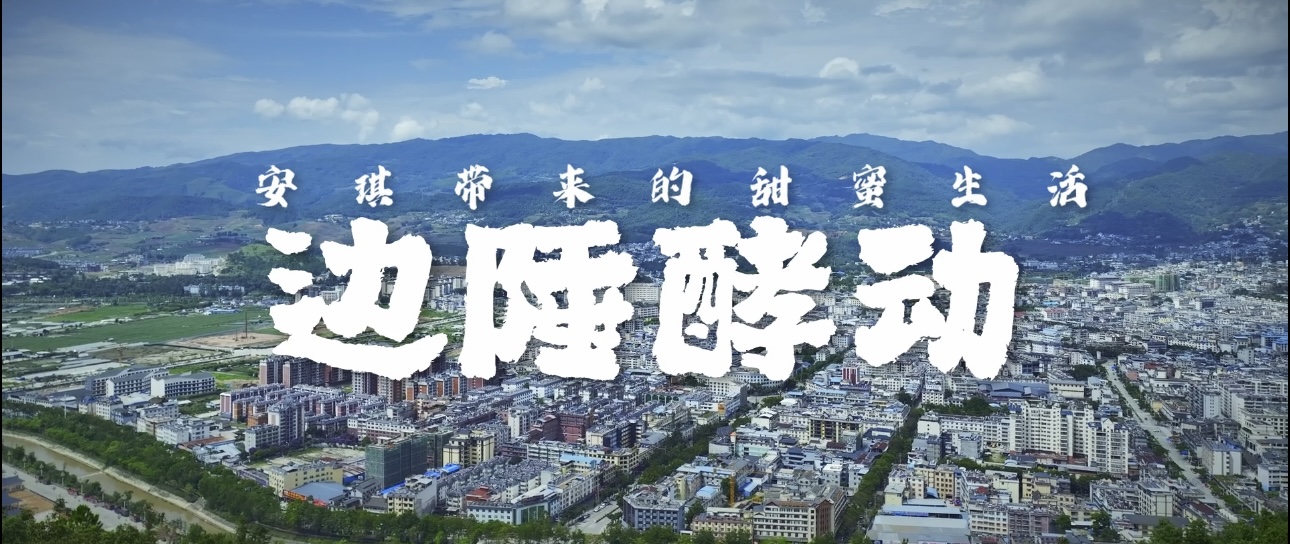 边陲酵动--安琪带来的甜蜜生活