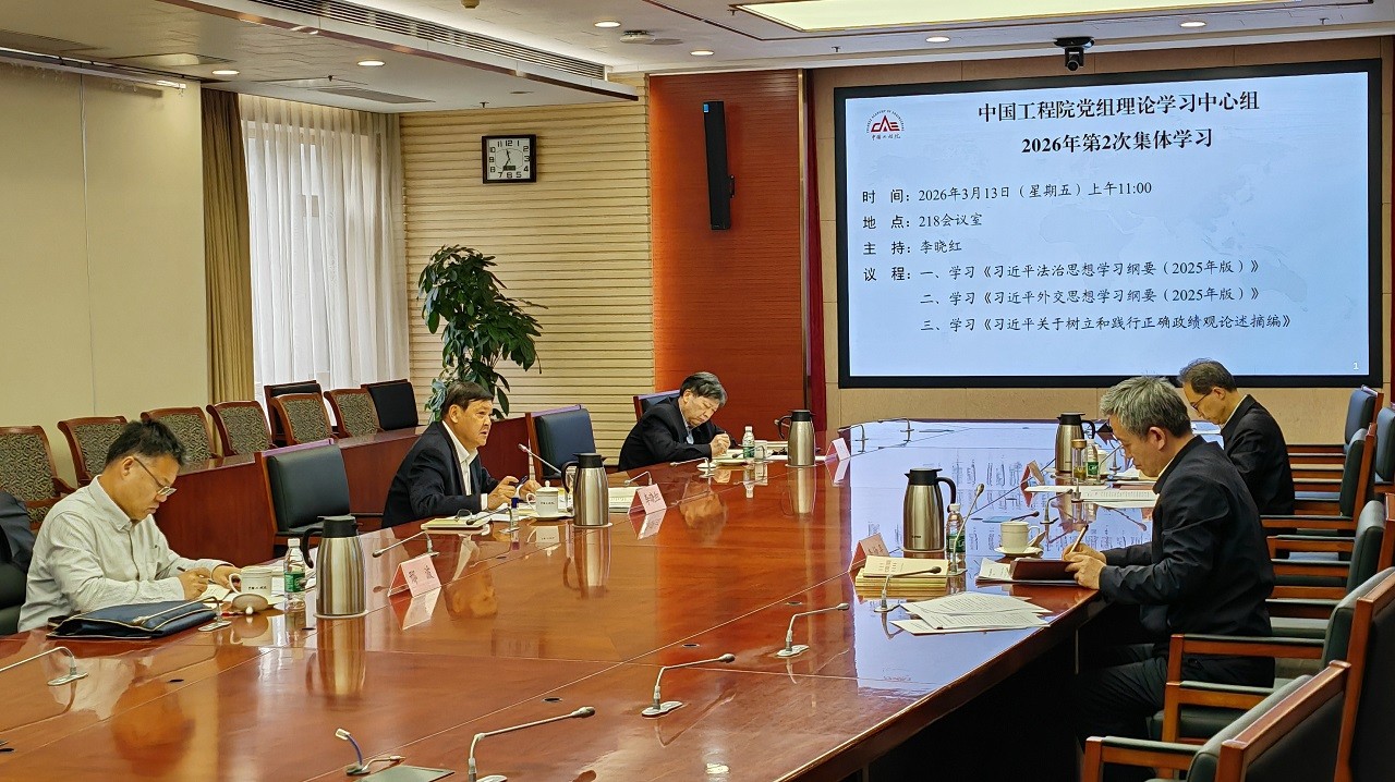 李晓红主持中国工程院党组理论学习中心组2026年第2次集体学习