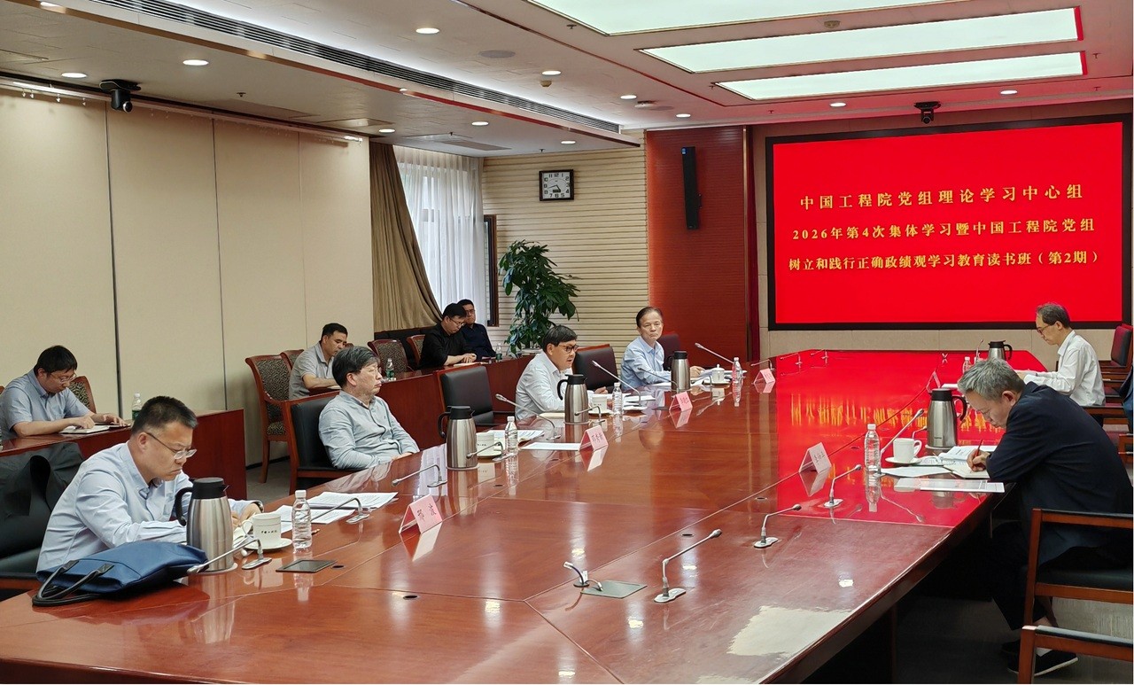 中国工程院举行党组理论学习中心组2026年第4次集体学习暨党组树立和践行正确政绩观学习教育读书班（第2期）