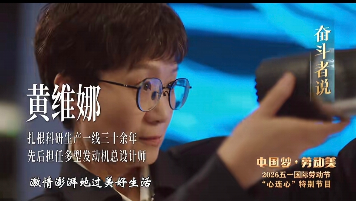 黄维娜院士——《中国梦 劳动美》奋斗者说