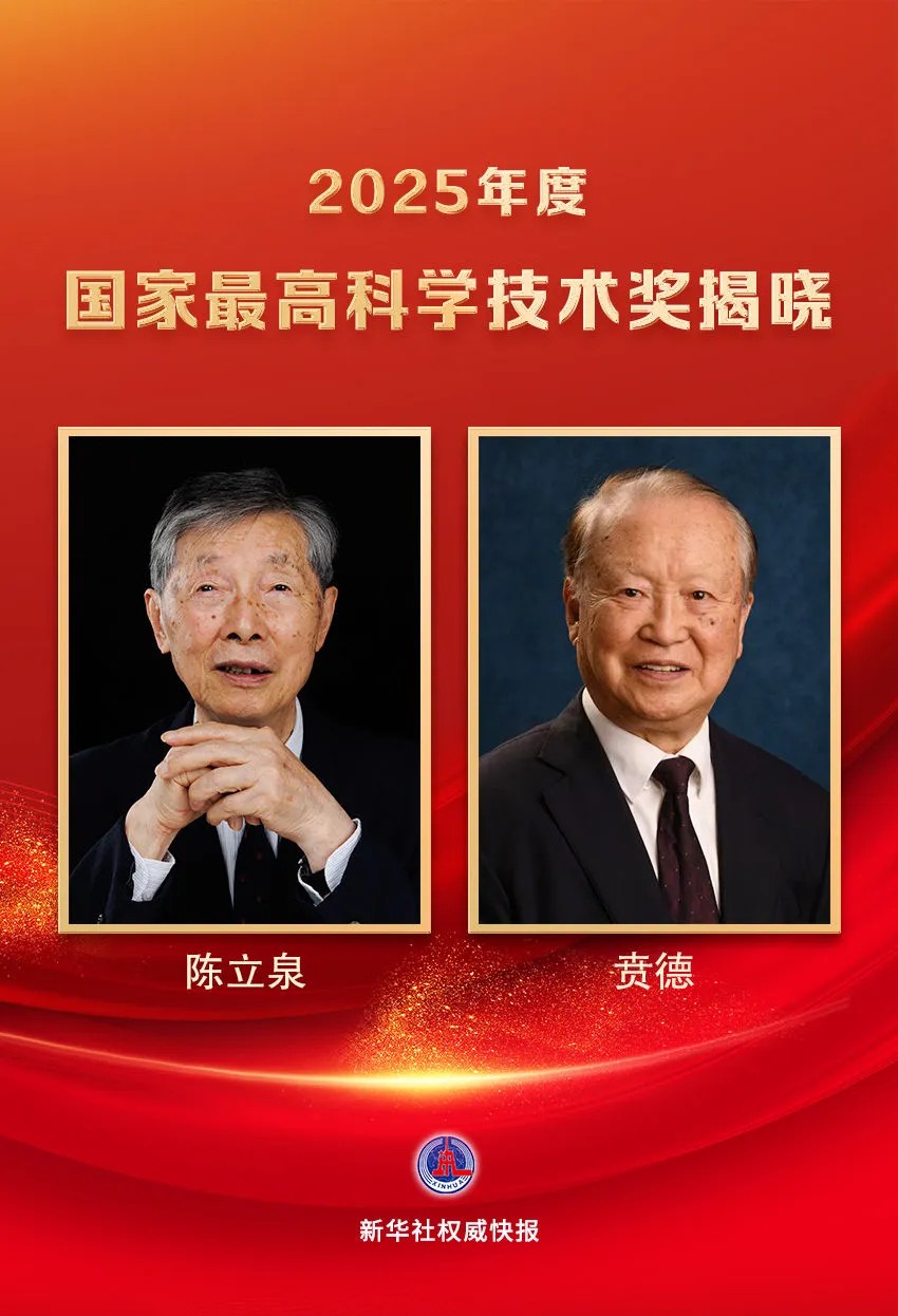 陈立泉、贲德,获国家最高科学技术奖 陈立泉、贲德,获国家最高科学技术奖