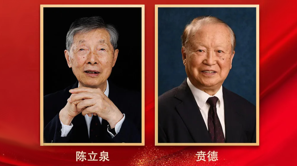 陈立泉、贲德，获国家最高科学技术奖
