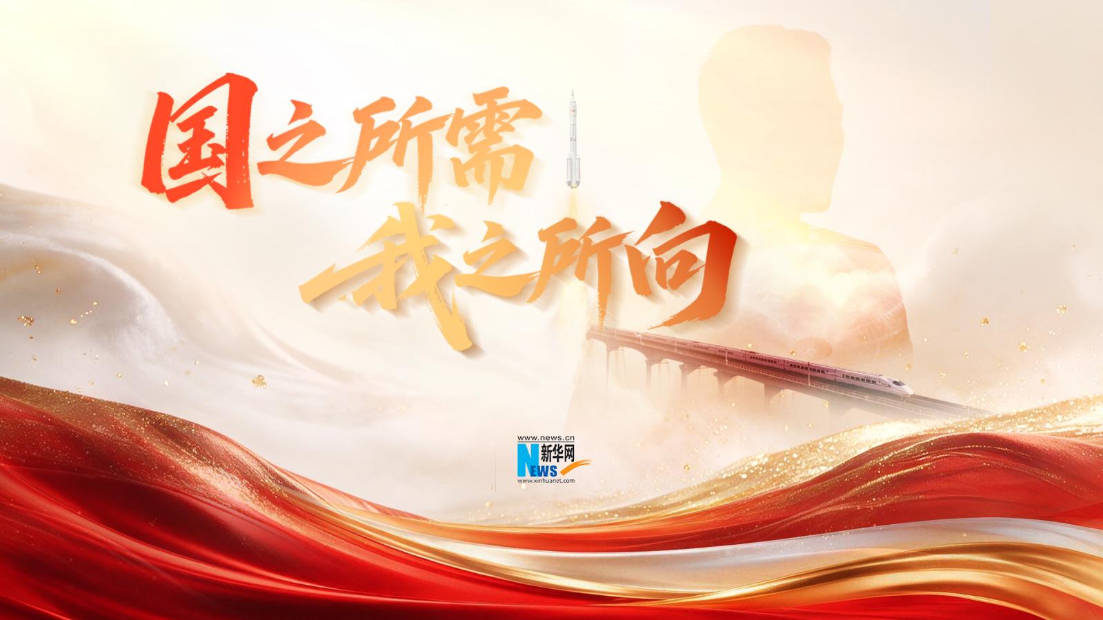 追光的你｜国庆重磅微视频：国之所需 我之所向